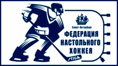 Федерация настольного хоккея.