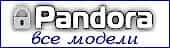 автосигнализации Pandora автосигнализации Pandora