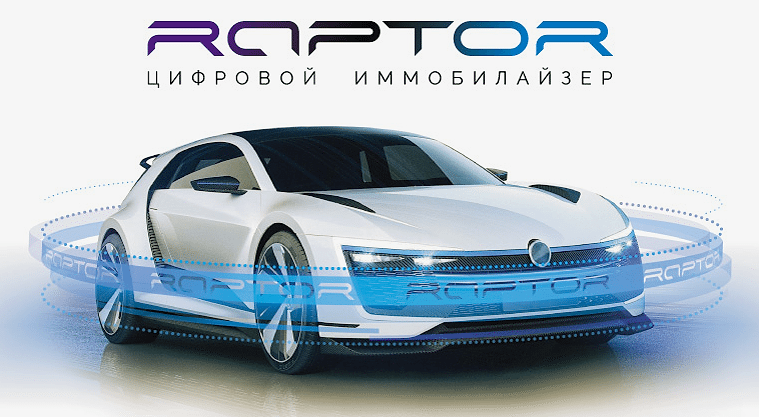 BARBUS. Цифровой иммобилайзер RAPTOR. Цифровой иммобилайзер RAPTOR