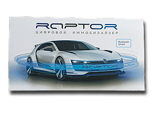 Цифровой иммобилайзер RAPTOR