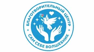 Автономная некоммерческая организация социально-благотворительный центр помощи и поддержки людей с инвалидностью и нуждающихся «Сам Себе Волшебник»