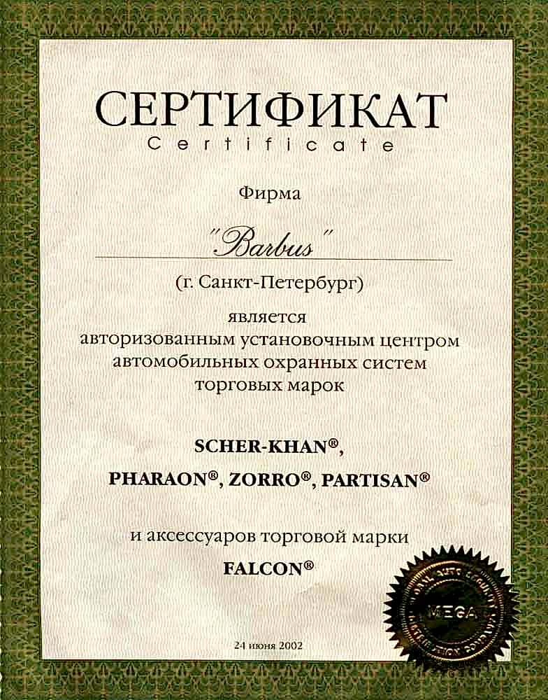 Авторизованный центр по установке охранных систем Sher-khan, Partisan, Pharaon, Zorro в Алматы. BARBUS.Авторизованный центр по установке охранных систем Sher-khan, Partisan, Pharaon, Zorro в Алматы.