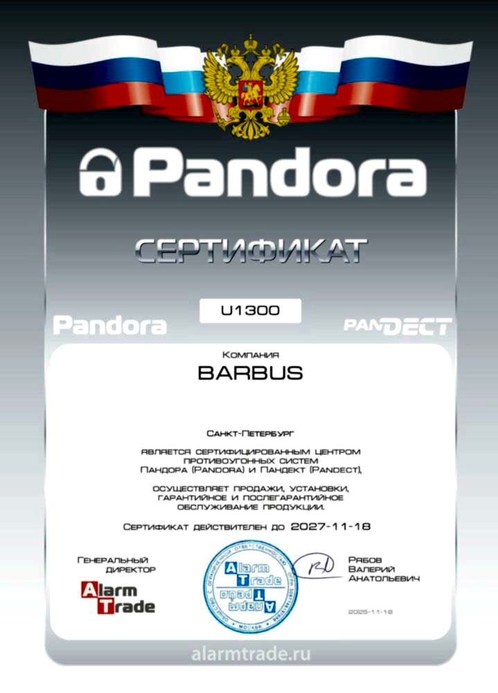 Сертификат от производителя сигнализаций Pandora (Пандора) и иммобилайзеров Pandect (Пандект). BARBUS.Сертификат от алматинского представительства Калужского Завода Опытного приборостроения, - производителя сигнализаций Pandora (Пандора) и иммобилайзеров Pandect (Пандект).