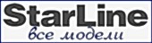 автосигнализации Starline автосигнализации Starline